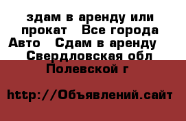 здам в аренду или прокат - Все города Авто » Сдам в аренду   . Свердловская обл.,Полевской г.